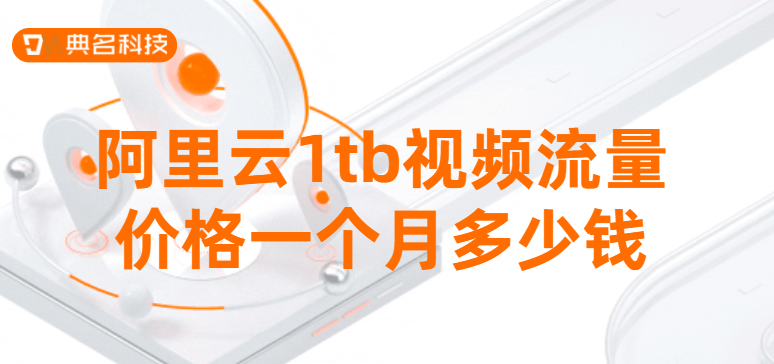 阿里云1tb视频流量价格一个月多少钱
