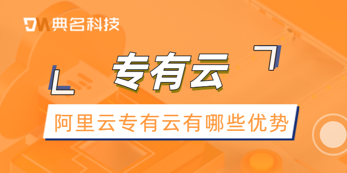 阿里云 专有云价格：专有云有哪些优势