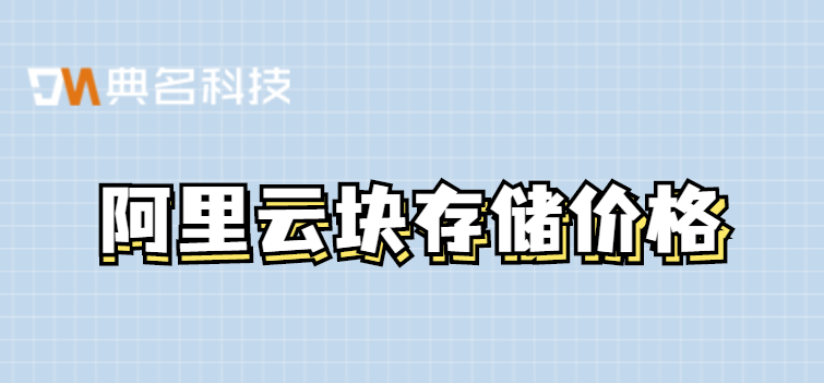 云盘收费标准是多少？阿里云块存储价格