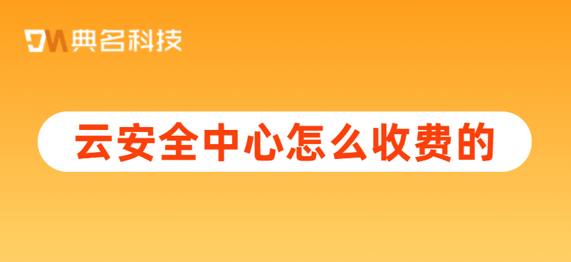 阿里云安骑士价格:云安全中心怎么收费的