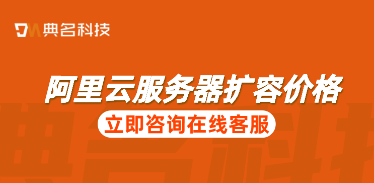 云服务器收费标准:阿里云服务器扩容价格