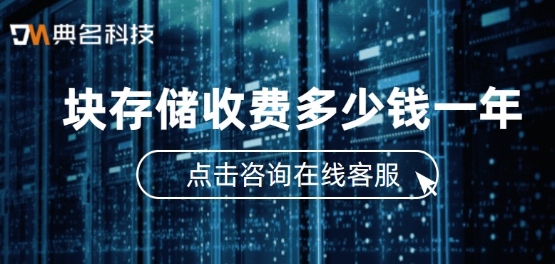 阿里云 存储价格：块存储收费多少钱一年