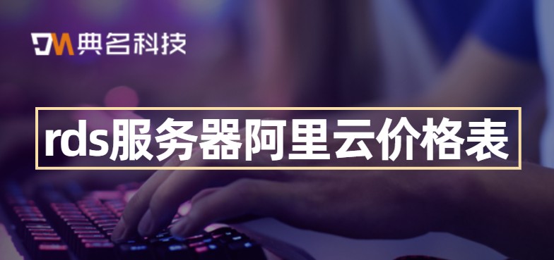rds服务器阿里云价格表
