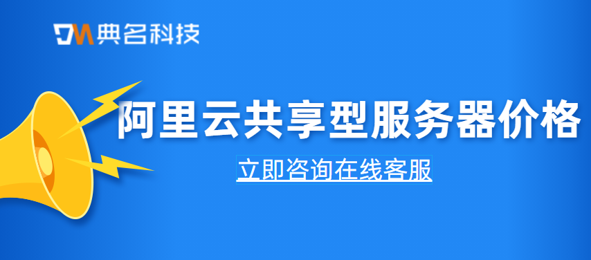 阿里云共享型服务器价格