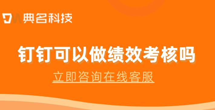 钉钉可以做绩效考核吗