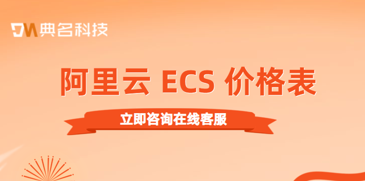 阿里云 ECS 价格表