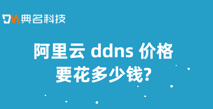 阿里云 ddns 价格要花多少钱