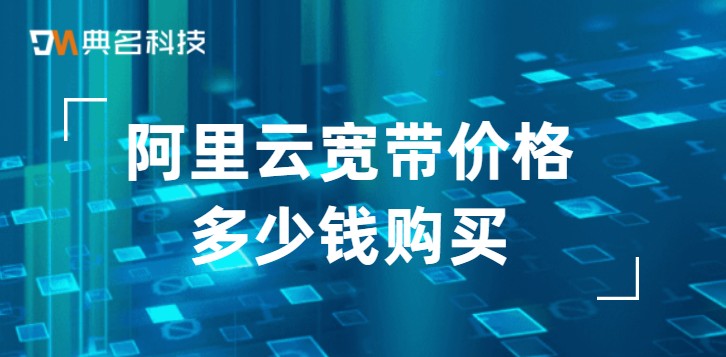 阿里云宽带价格多少钱购买