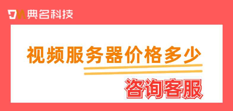 视频服务器价格多少?阿里云服务器收费