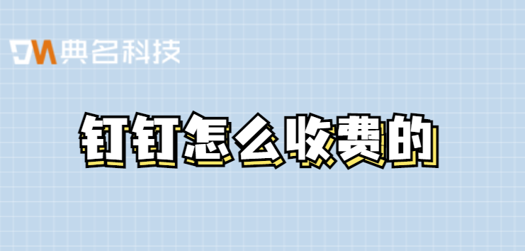 钉钉与erp系统的比较：钉钉怎么收费的