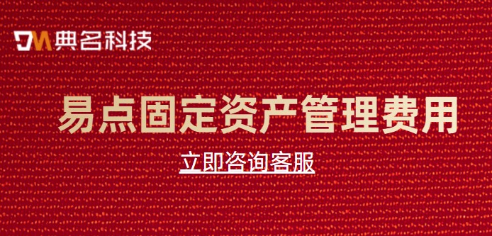 钉钉固定资产系统哪个好用？易点固定资产管理费用