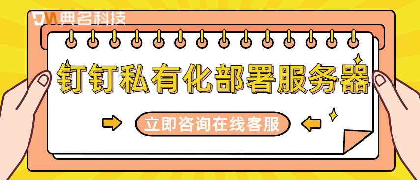 钉钉 本地化部署:钉钉私有化部署服务器