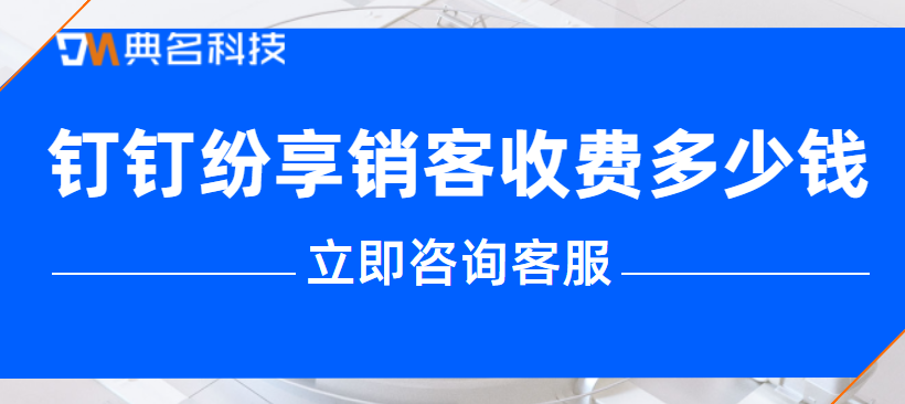 钉钉和纷享销客对接:钉钉纷享销客收费多少钱