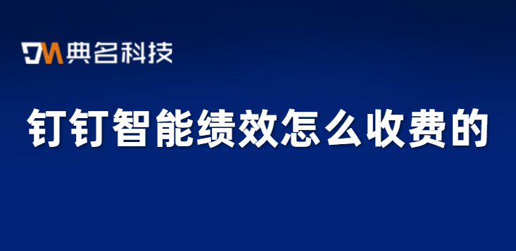 钉钉绩效和okr系统:钉钉智能绩效怎么收费的