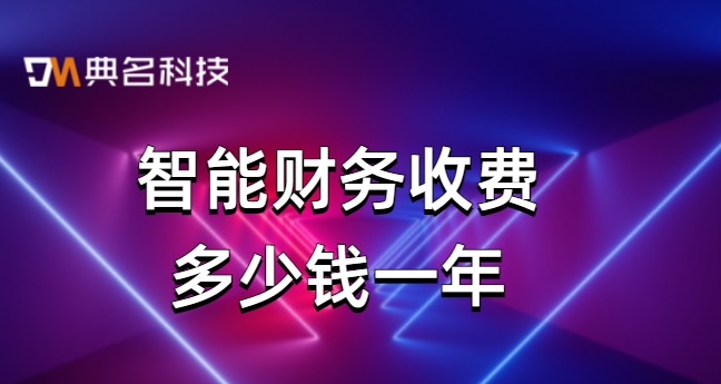 钉钉系统中财务软件:智能财务收费多少钱一年