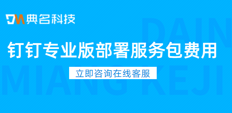 钉钉专业版部署服务包费用