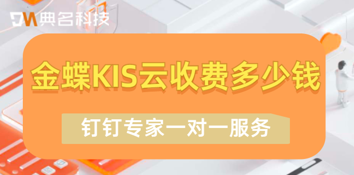 金蝶与钉钉对接:金蝶KIS云收费多少钱