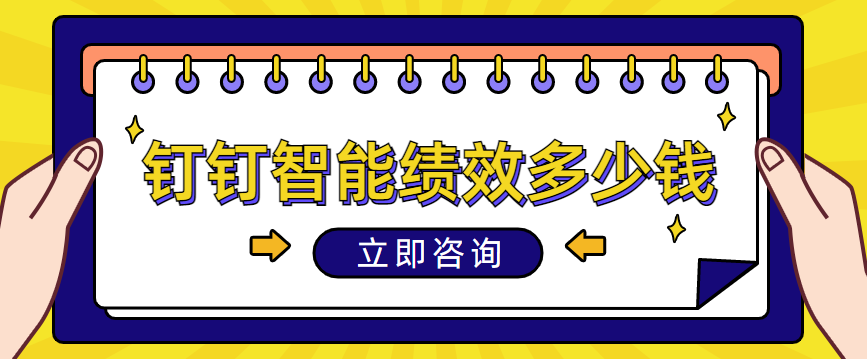 钉钉绩效考核集成：钉钉智能绩效多少钱一年