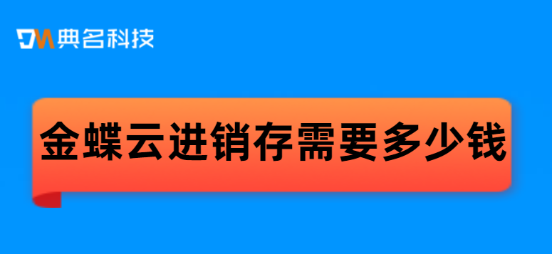金蝶和钉钉连接:金蝶云进销存需要多少钱