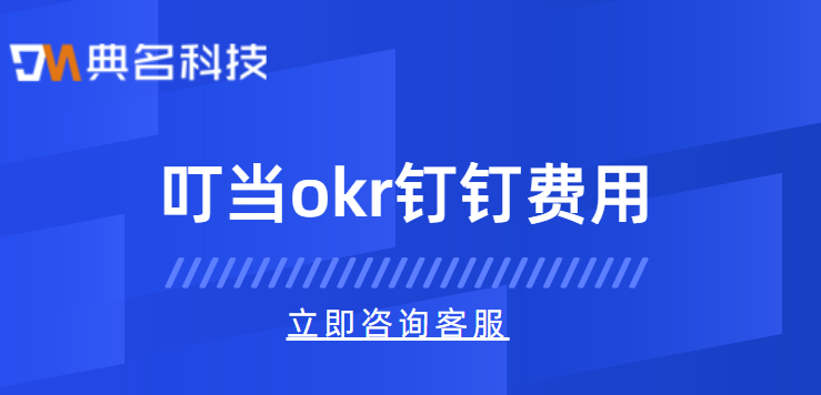 叮当okr钉钉费用