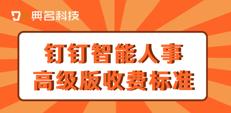 钉钉人力资源系统:钉钉智能人事高级版收费标准