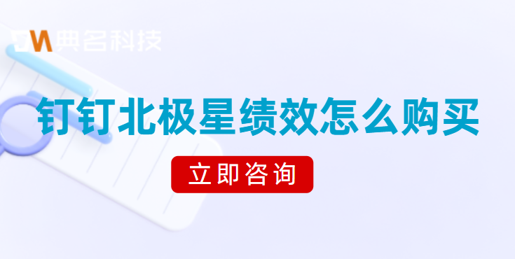 钉钉绩效系统:钉钉北极星绩效怎么购买