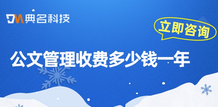 钉钉公文管理系统：公文管理收费多少钱一年