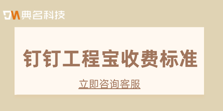 钉钉工程宝怎么样?钉钉工程宝收费标准