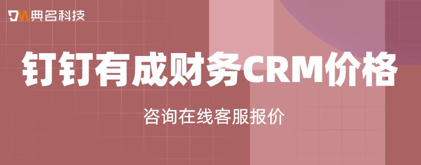 钉钉有成财务CRM价格多少钱
