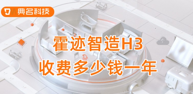 钉钉成本管理:霍迹智造H3收费多少钱一年
