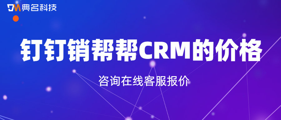 钉钉销帮帮CRM的价格多少钱
