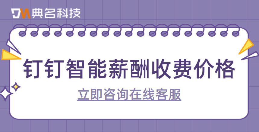 钉钉宜搭二次开发:智能薪酬收费价格