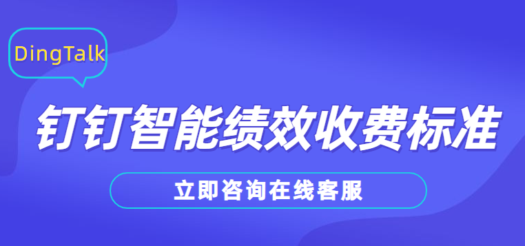 钉钉如何绩效考核?钉钉智能绩效收费标准