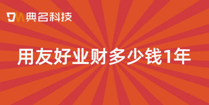 用友 钉钉对接:用友好业财多少钱1年
