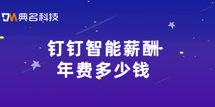 钉钉薪酬管理:钉钉智能薪酬年费多少钱
