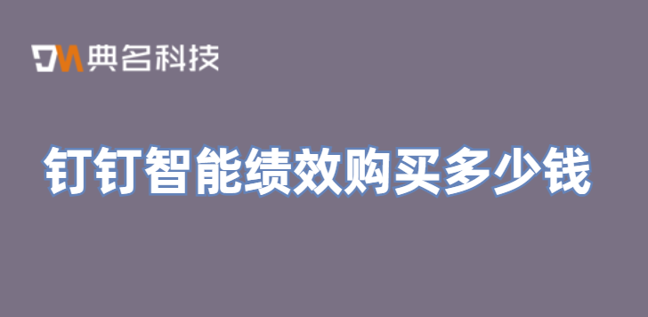 钉钉今天绩效管理：钉钉智能绩效购买多少钱