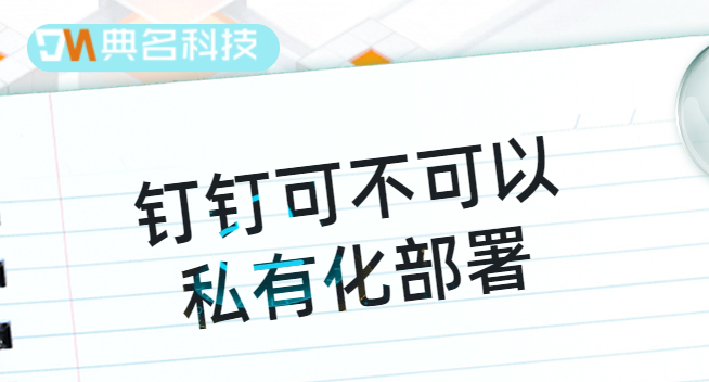 钉钉可不可以私有化部署