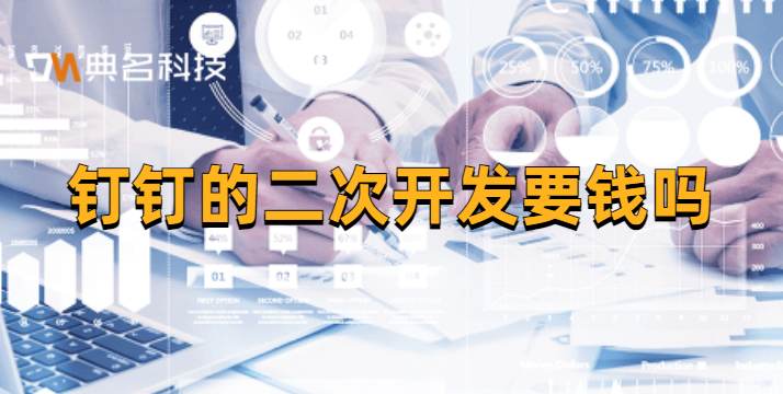 钉钉的二次开发要钱吗