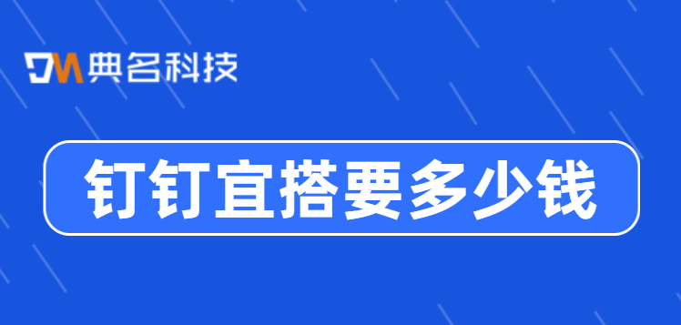 企业钉钉二次开发:钉钉宜搭要多少钱