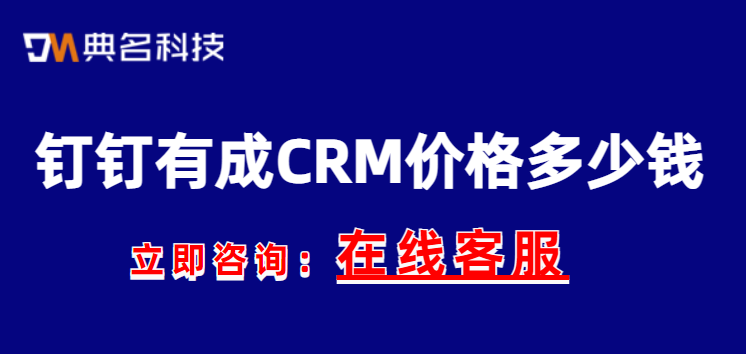 钉钉新城crm:钉钉有成CRM价格多少钱