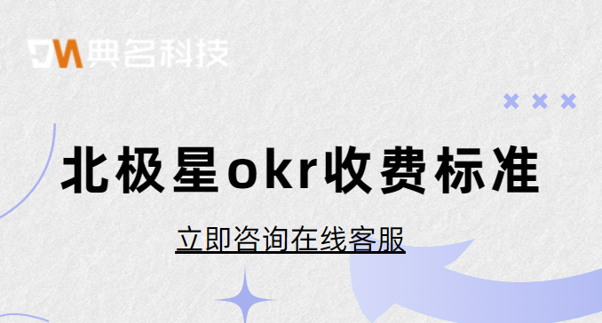 钉钉okr：北极星okr收费标准