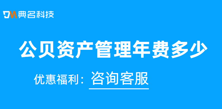 钉钉做固定资产管理:公贝资产管理年费多少