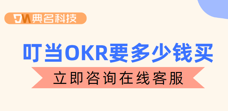 钉钉 okr：叮当OKR要多少钱买