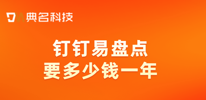钉钉进出库盘点:钉钉易盘点要多少钱一年