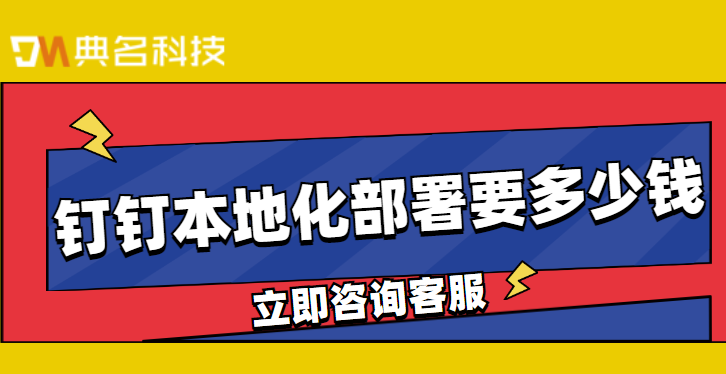 钉钉部署在本地服务器：钉钉本地化部署要多少钱