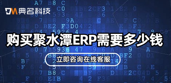钉钉与erp系统对接:购买聚水潭ERP需要多少钱