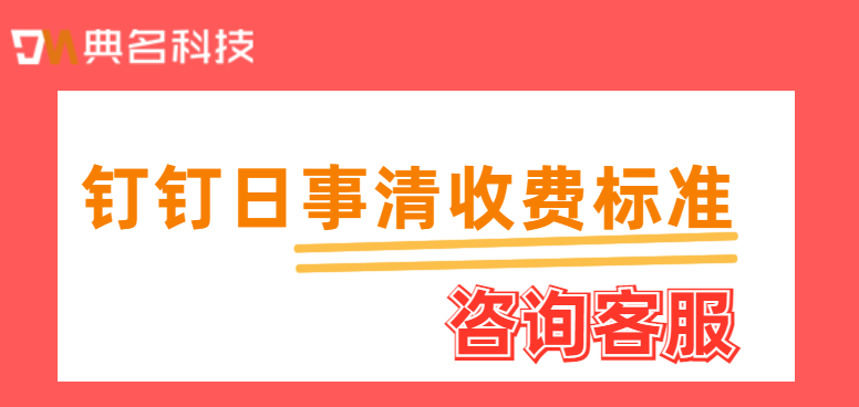 钉钉日事清免费嘛？钉钉日事清收费标准