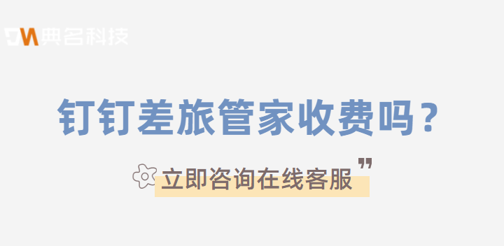 钉钉差旅管家收费吗