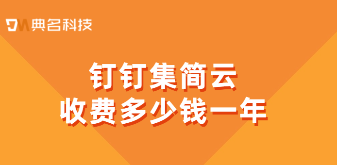 用友和钉钉审批对接：钉钉集简云收费多少钱一年