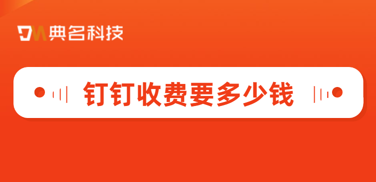 客如云和钉钉：钉钉收费要多少钱